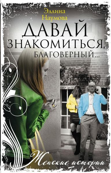 Обложка книги  «Давай знакомиться, благоверный…»