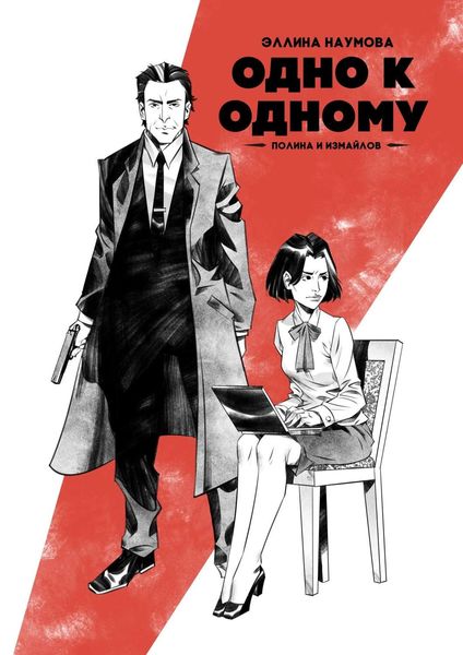 Обложка книги «Одно к одному. Полина и Измайлов»