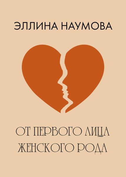 Обложка книги «От первого лица женского рода»