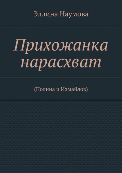 Обложка книги  «Прихожанка нарасхват»