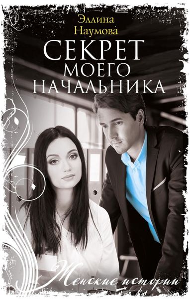 Обложка книги  «Секрет моего начальника»