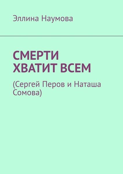 Обложка книги  «Смерти хватит всем. (Сергей Перов и Наташа Сомова)»