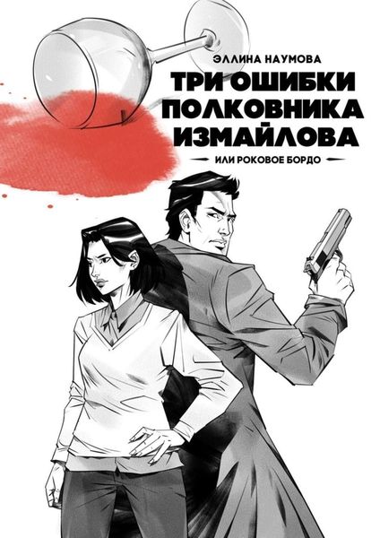 Обложка книги «Три ошибки полковника Измайлова, или Роковое бордо. Полина и Измайлов»