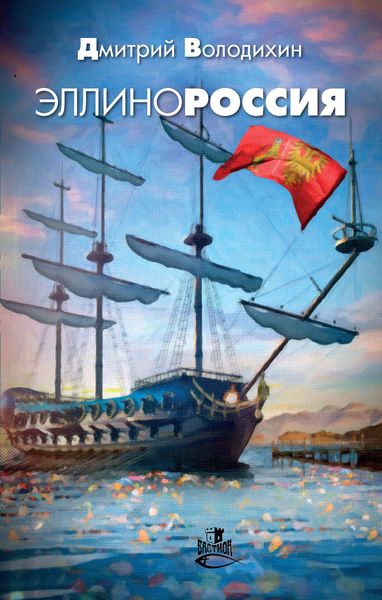 Обложка книги  «Эллинороссия»