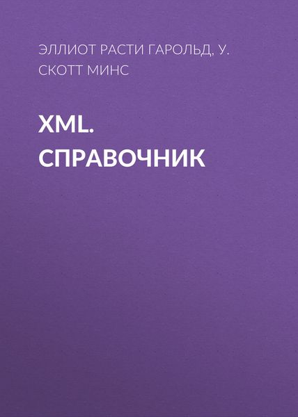 Обложка книги  «XML. Справочник»