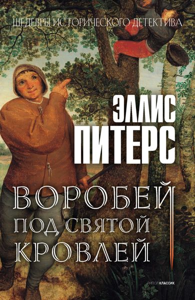 Обложка книги «Воробей под святой кровлей»