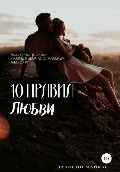 Обложка книги  «10 правил любви»