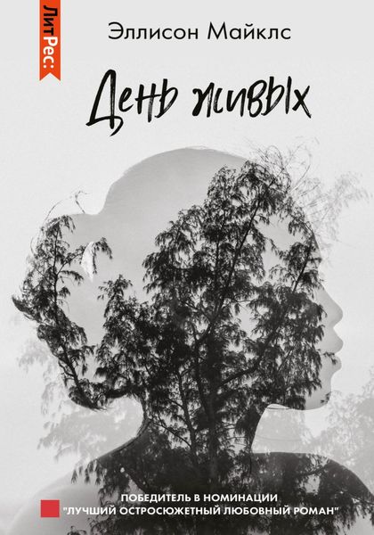 Обложка книги  «День живых»