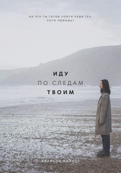 Обложка книги  «Иду по следам твоим»