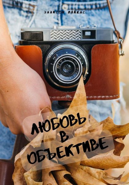 Обложка книги  «Любовь в объективе»