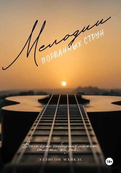 Обложка книги  «Мелодии порванных струн»