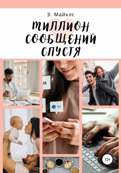 Обложка книги  «Миллион сообщений спустя»