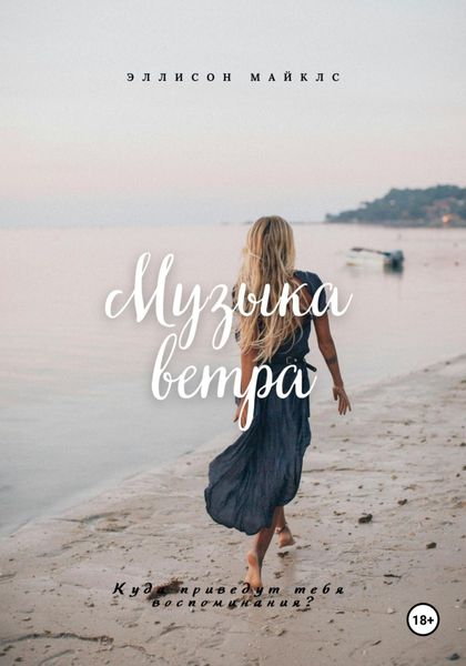 Обложка книги  «Музыка ветра»