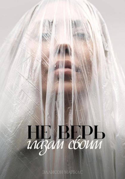 Обложка книги  «Не верь глазам своим»