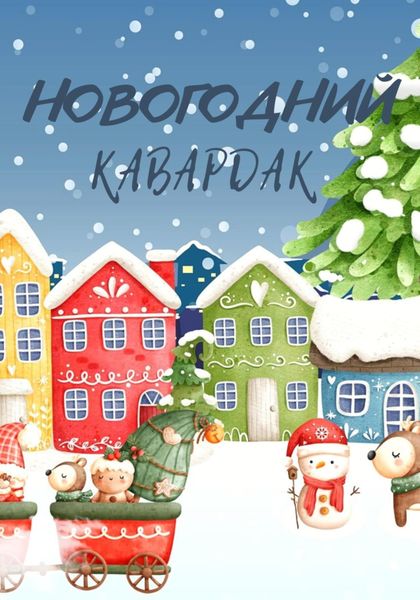 Обложка книги  «Новогодний кавардак»