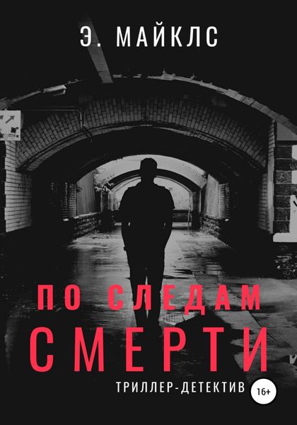 Обложка книги  «По следам смерти»