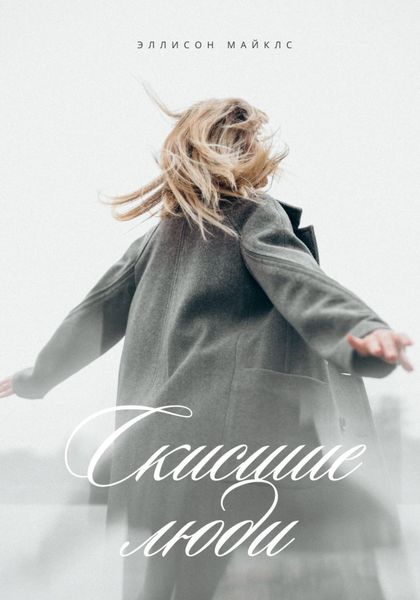 Обложка книги  «Скисшие люди»