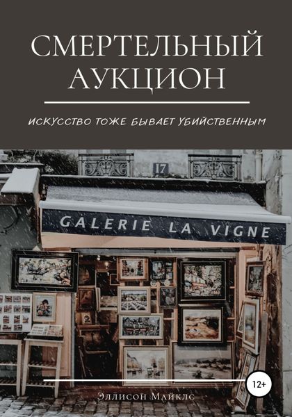 Обложка книги  «Смертельный аукцион»