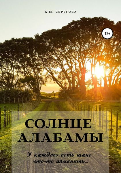 Обложка книги  «Солнце Алабамы»