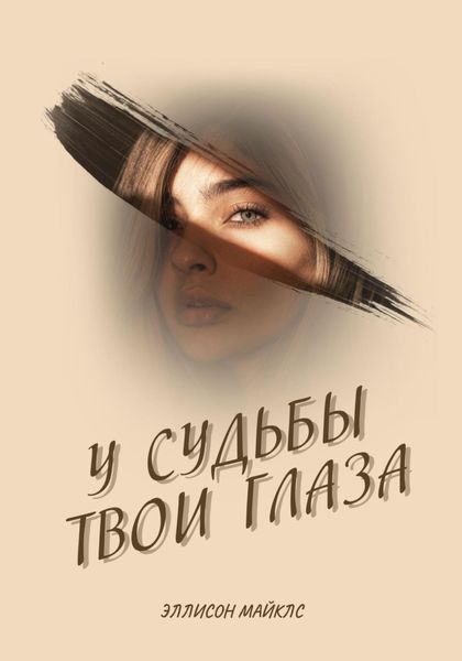 Обложка книги  «У судьбы твои глаза»