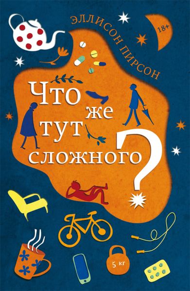 Обложка книги «Что же тут сложного?»