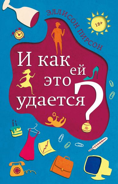 Обложка книги «И как ей это удается?»