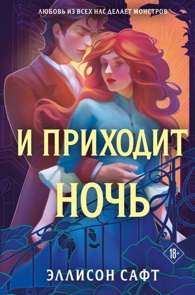 Обложка книги  «И приходит ночь»