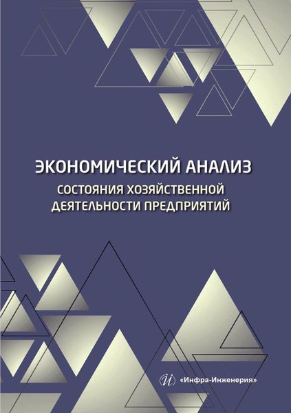 Обложка книги  «Экономический анализ состояния хозяйственной деятельности предприятий»