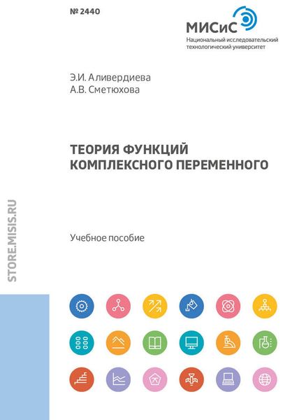 Обложка книги  «Теория функций комплексного переменного»