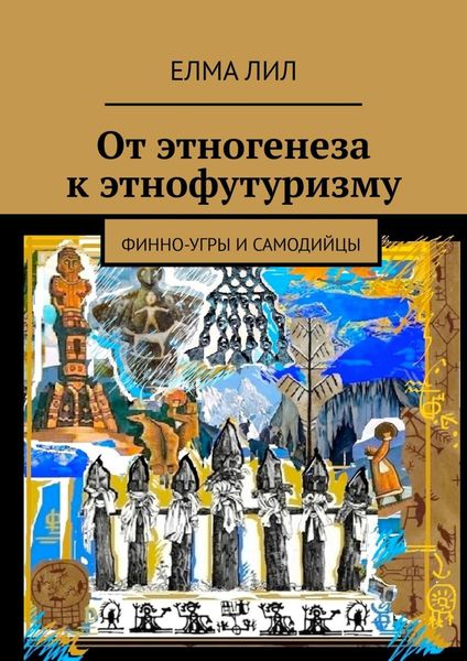Обложка книги  «От этногенеза к этнофутуризму. Финно-угры и самодийцы»