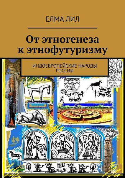Обложка книги  «От этногенеза к этнофутуризму. Индоевропейские народы России»