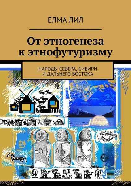 Обложка книги  «От этногенеза к этнофутуризму. Народы Севера, Сибири и Дальнего Востока»