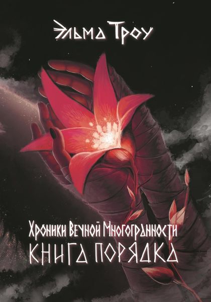 Обложка книги  «Хроники Вечной Многогранности. Книга порядка»