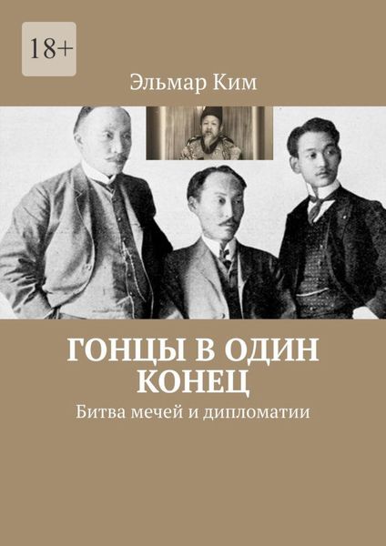 Обложка книги «Гонцы в один конец. Битва мечей и дипломатии»