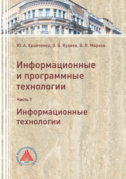 Обложка книги  «Информационные и программные технологии. Часть 1. Информационные технологии»