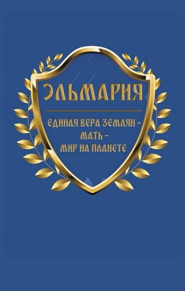 Обложка книги «Единая вера землян – Мать – Мир на планете»