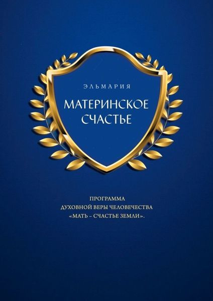 Обложка книги «МАТЕРИНСКОЕ СЧАСТЬЕ. ПРОГРАММА ДУХОВНОЙ ВЕРЫ ЧЕЛОВЕЧЕСТВА «МАТЬ – СЧАСТЬЕ ЗЕМЛИ»»