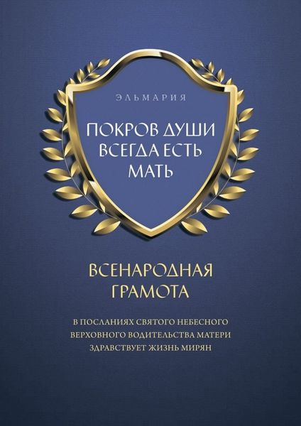 Обложка книги «ПОКРОВ ДУШИ ВСЕГДА ЕСТЬ МАТЬ. ВСЕНАРОДНАЯ ГРАМОТА. В Посланиях Святого Небесного Верховного Водительства Матери Здравствует Жизнь Мирян»