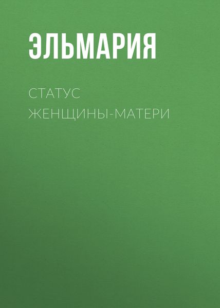 Обложка книги «Статус женщины-матери 21 века. Подвиг счастья»