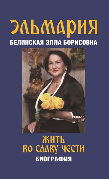 Обложка книги «Жить во славу чести»