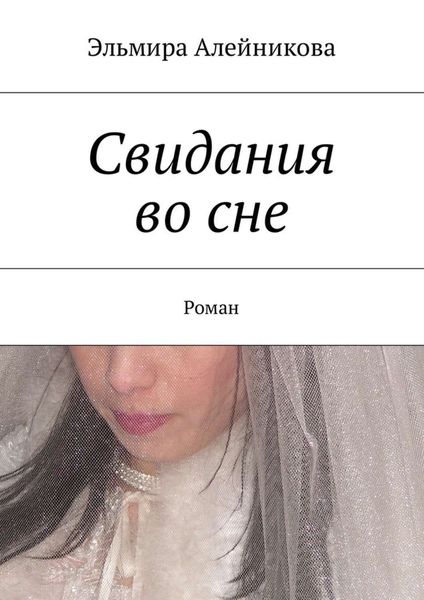 Обложка книги  «Свидания во сне. Роман»