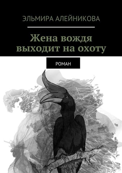 Обложка книги  «Жена вождя выходит на охоту. Роман»