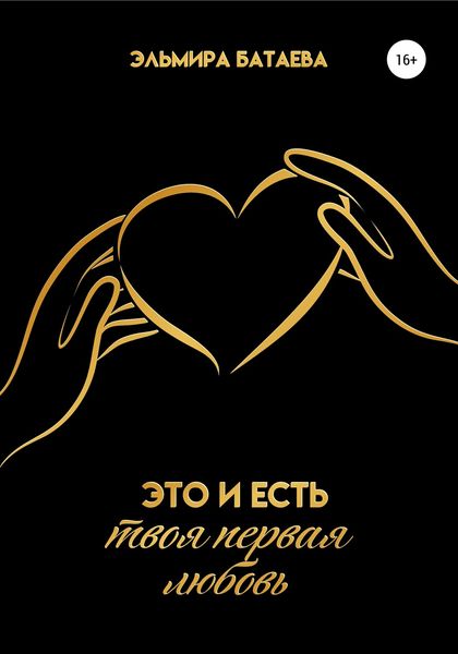 Обложка книги  «Это и есть твоя первая любовь»