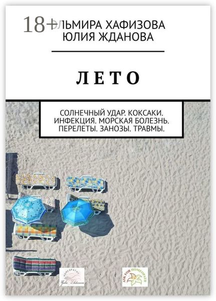 Обложка книги  «Лето. Солнечный удар. Коксаки. Инфекция. Морская болезнь. Перелеты. Занозы. Травмы»