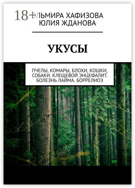 Обложка книги  «Укусы. Пчелы, комары, блохи, кошки, собаки. Клещевой энцефалит. Болезнь Лайма. Боррелиоз»
