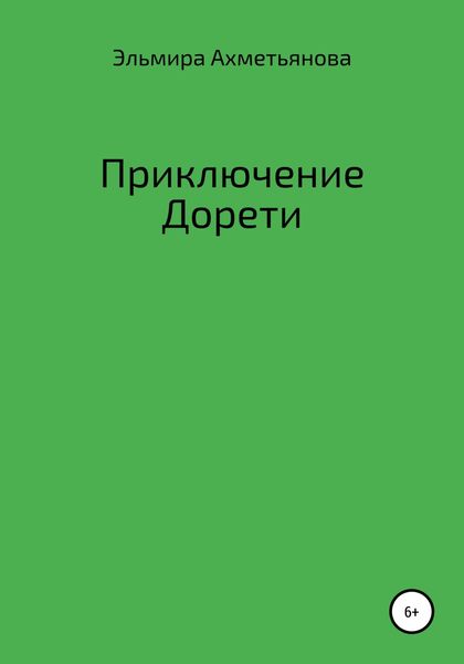 Обложка книги «Приключения Дорети»