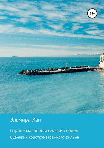 Обложка книги  «Горное масло для смазки сердец»