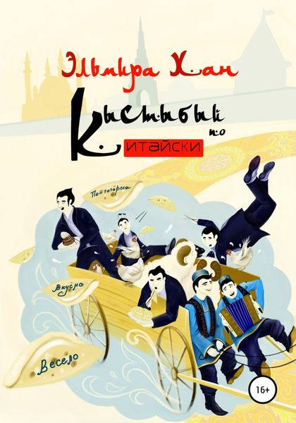 Обложка книги  «Кыстыбый по-китайски»