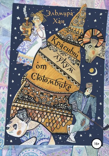 Обложка книги  «Красный лукум от Сююмбике»