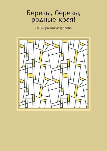 Обложка книги  «Березы, березы, родные края!»